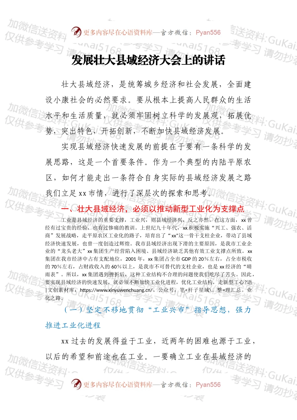 发展壮大县域经济大会上的讲话.docx_第1页