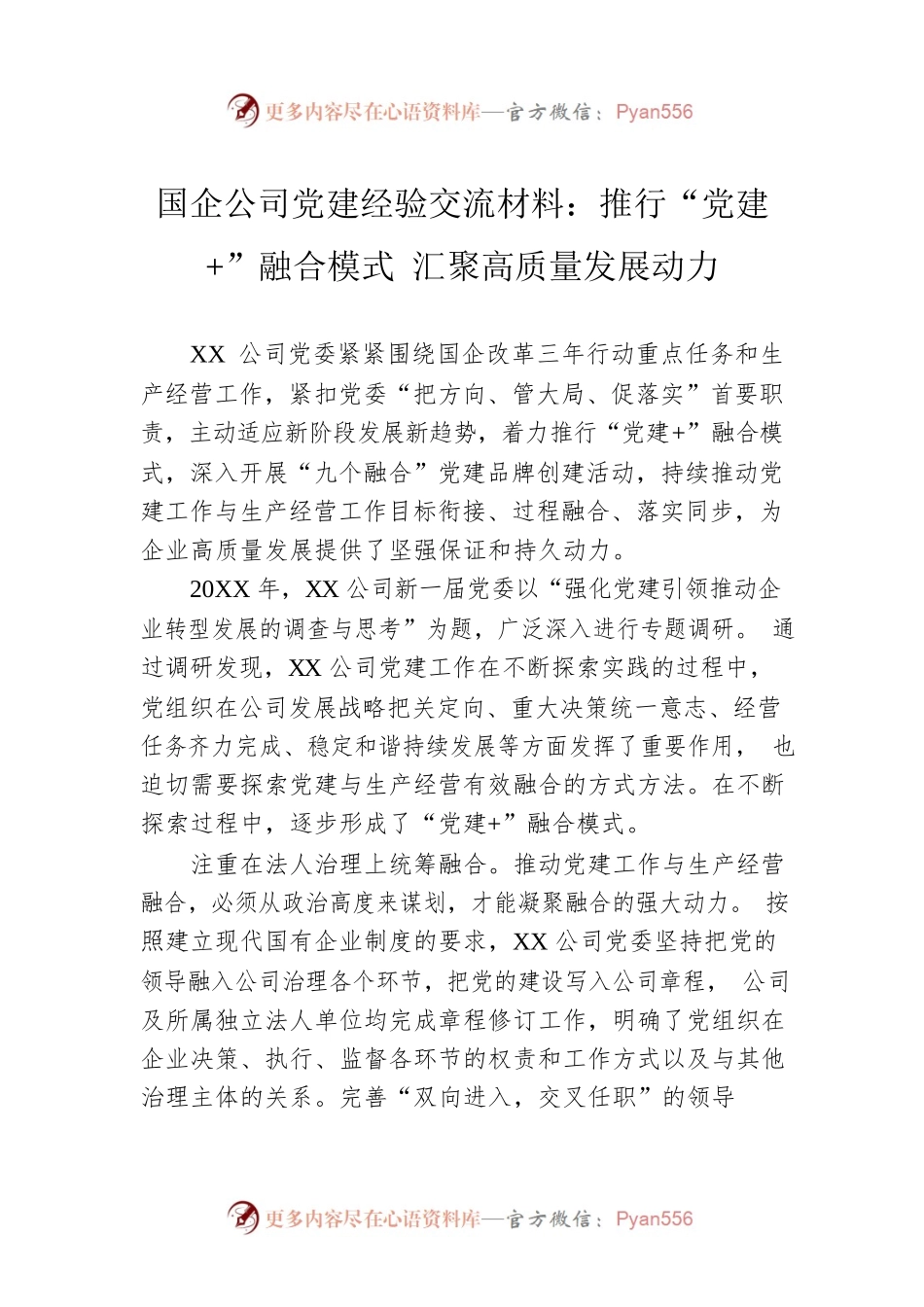 国企公司党建经验交流材料：推行“党建 ”融合模式 汇聚高质量发展动力.docx_第1页