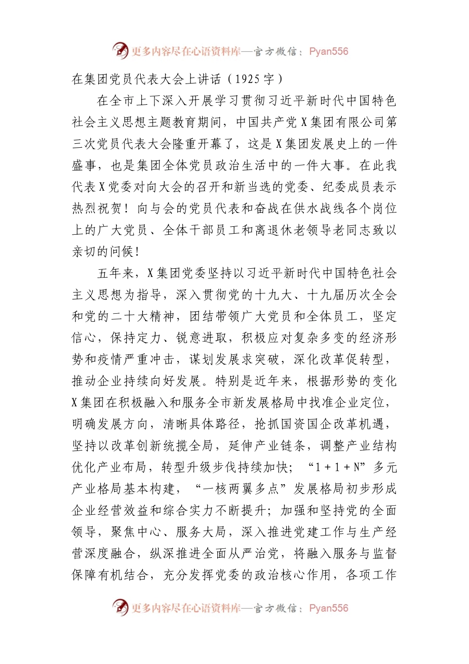 国企党员代表大会上讲话.docx_第1页