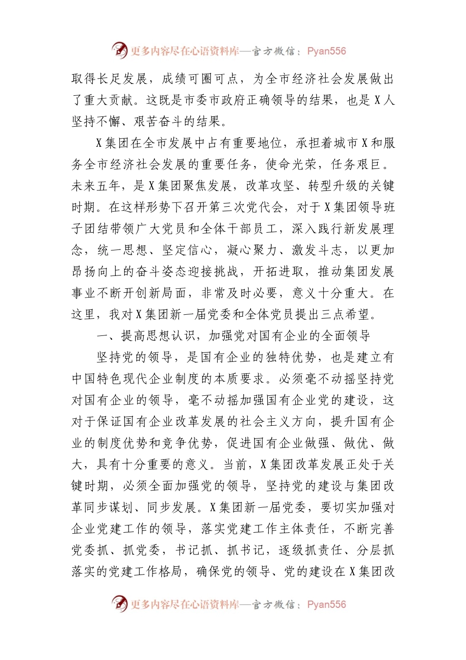 国企党员代表大会上讲话.docx_第2页