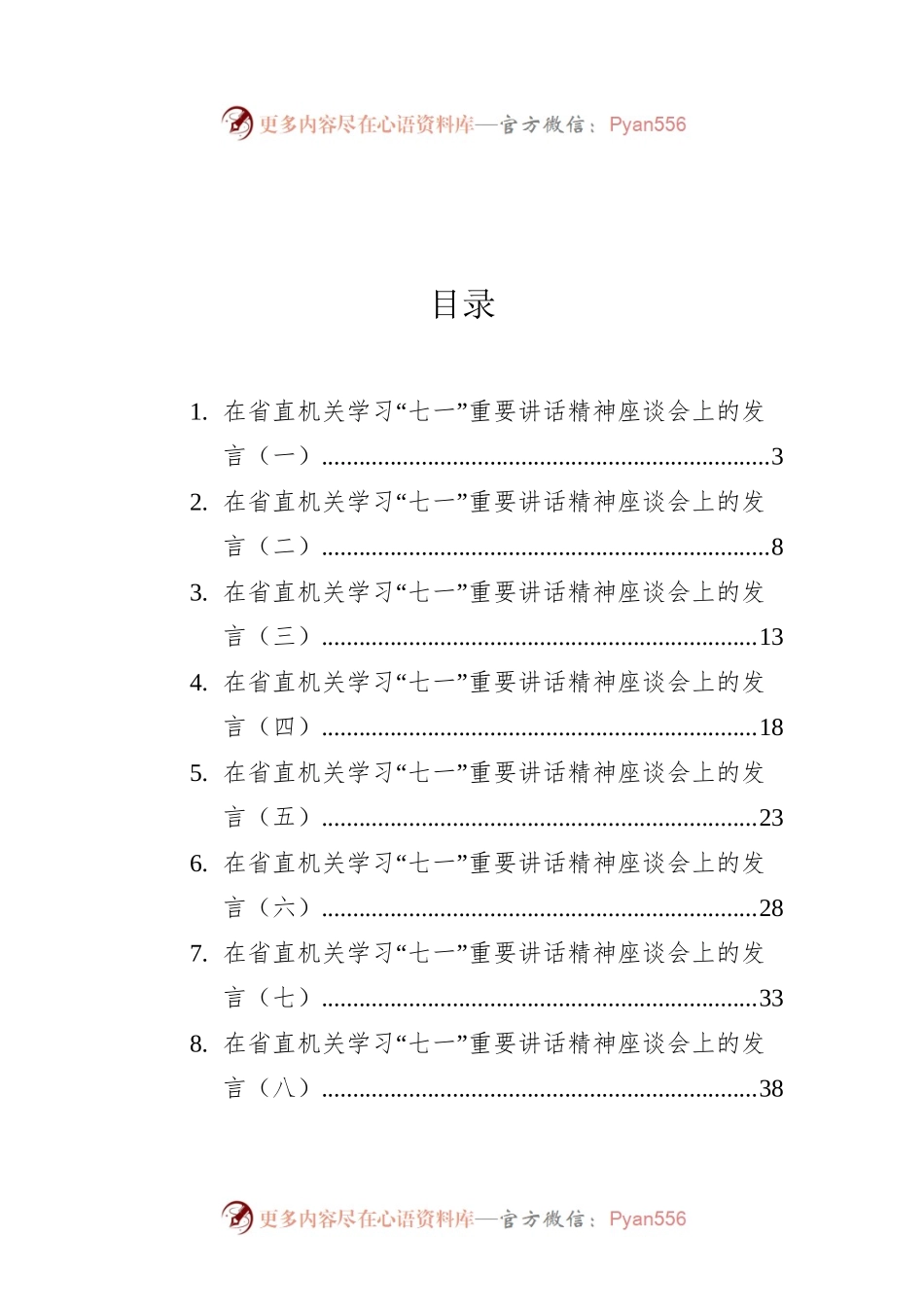 四川省直机关学习“七一”重要讲话精神座谈会发言汇编（9篇）.docx_第1页