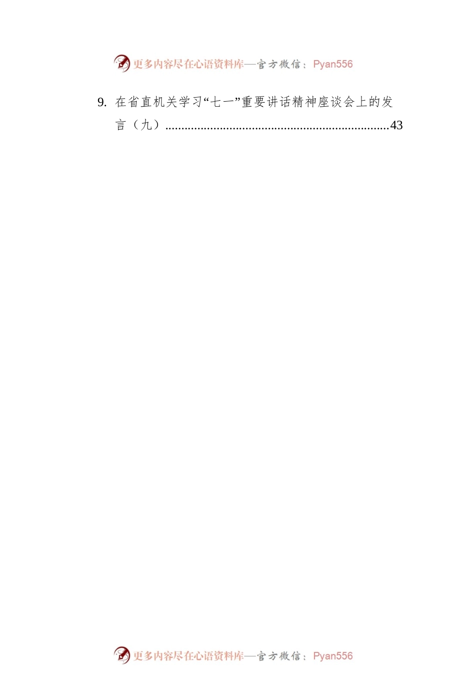 四川省直机关学习“七一”重要讲话精神座谈会发言汇编（9篇）.docx_第2页