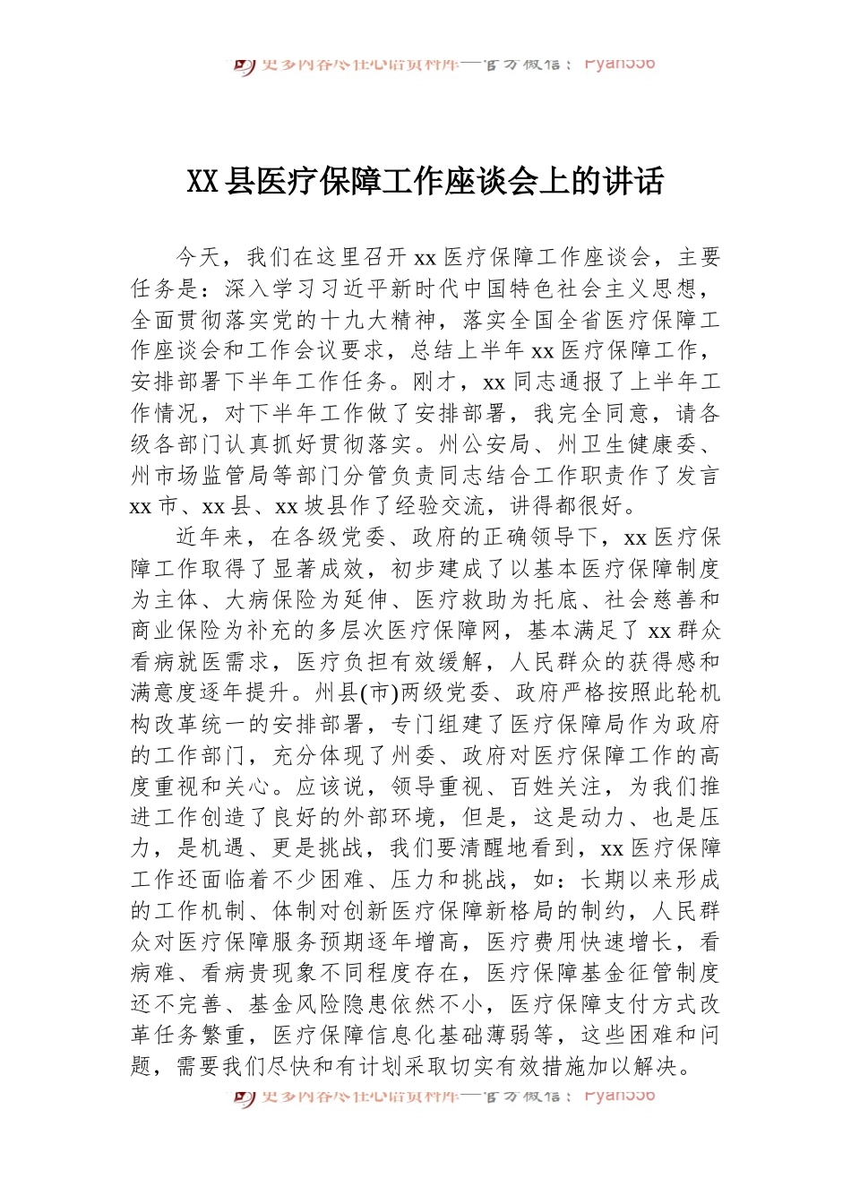 县医疗保障工作座谈会上的讲话.docx_第1页