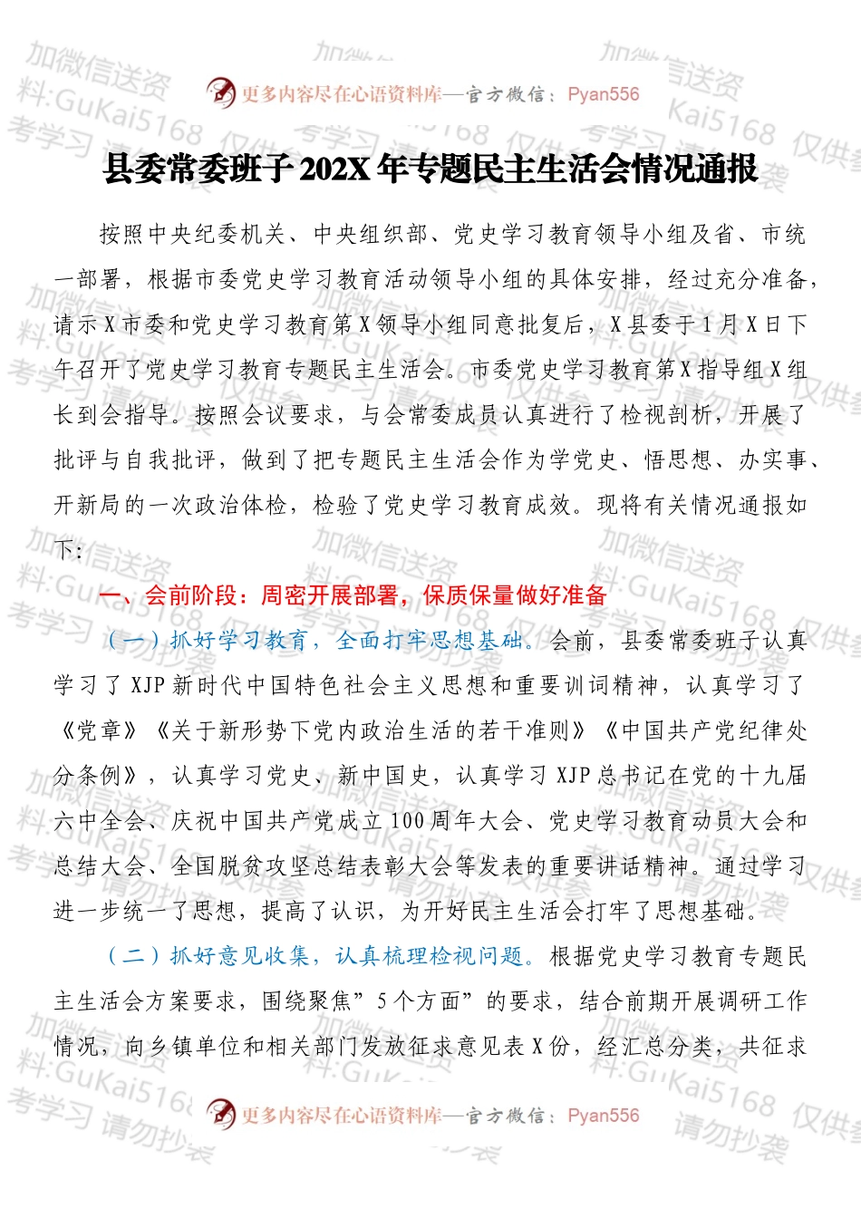 县委常委班子202X年专题民主生活会情况通报.docx_第1页