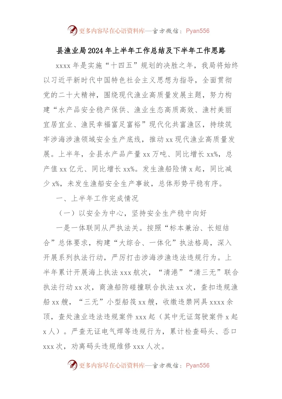 县渔业局2024年上半年工作总结及下半年工作思路.docx_第1页