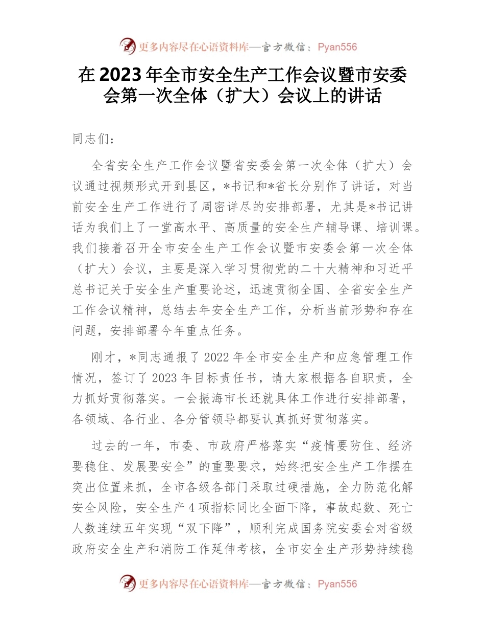 在2023年全市安全生产工作会议暨市安委会第一次全体（扩大）会议上的讲话.docx_第1页