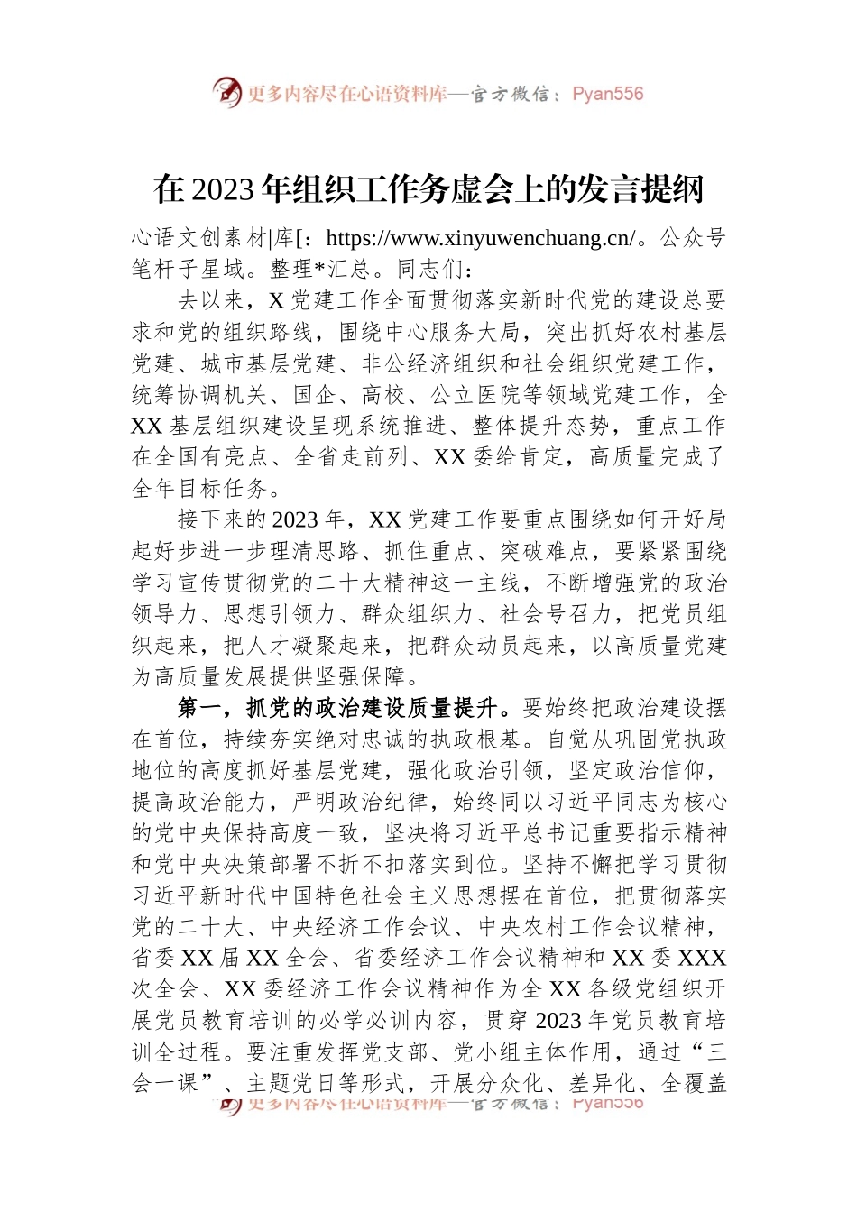 在2023年组织工作务虚会上的发言提纲.docx_第1页