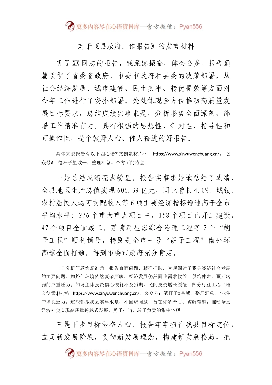 县政府工作报告发言（夸赞报告特点）.docx_第1页