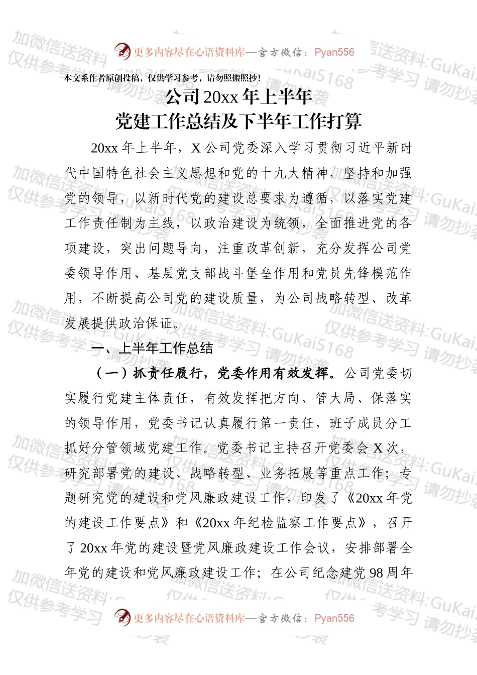 国有企业20xx年上半年党建工作总结.docx_第1页