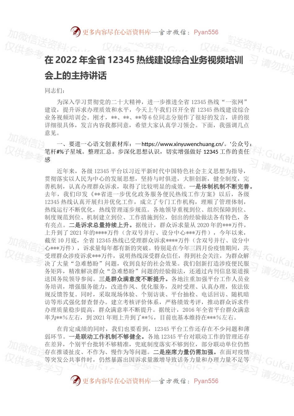 在2022年全省12345热线建设综合业务视频培训会上的主持讲话.docx_第1页