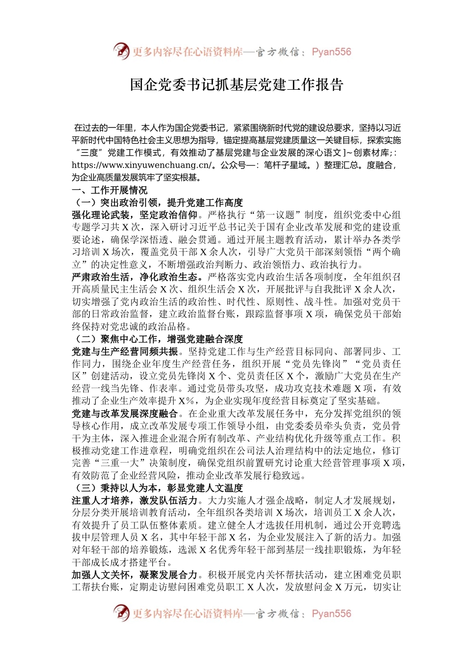 国企党委书记抓基层党建工作报告.docx_第1页
