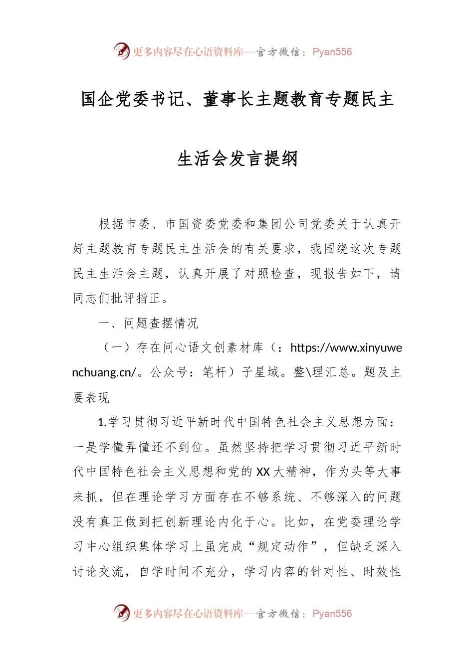 国企党委书记、董事长主题教育专题民主生活会发言稿提纲.docx_第1页