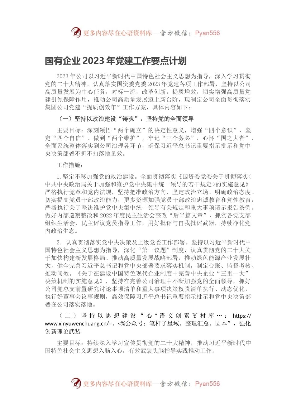 国有企业2023年党建工作要点计划.docx_第1页