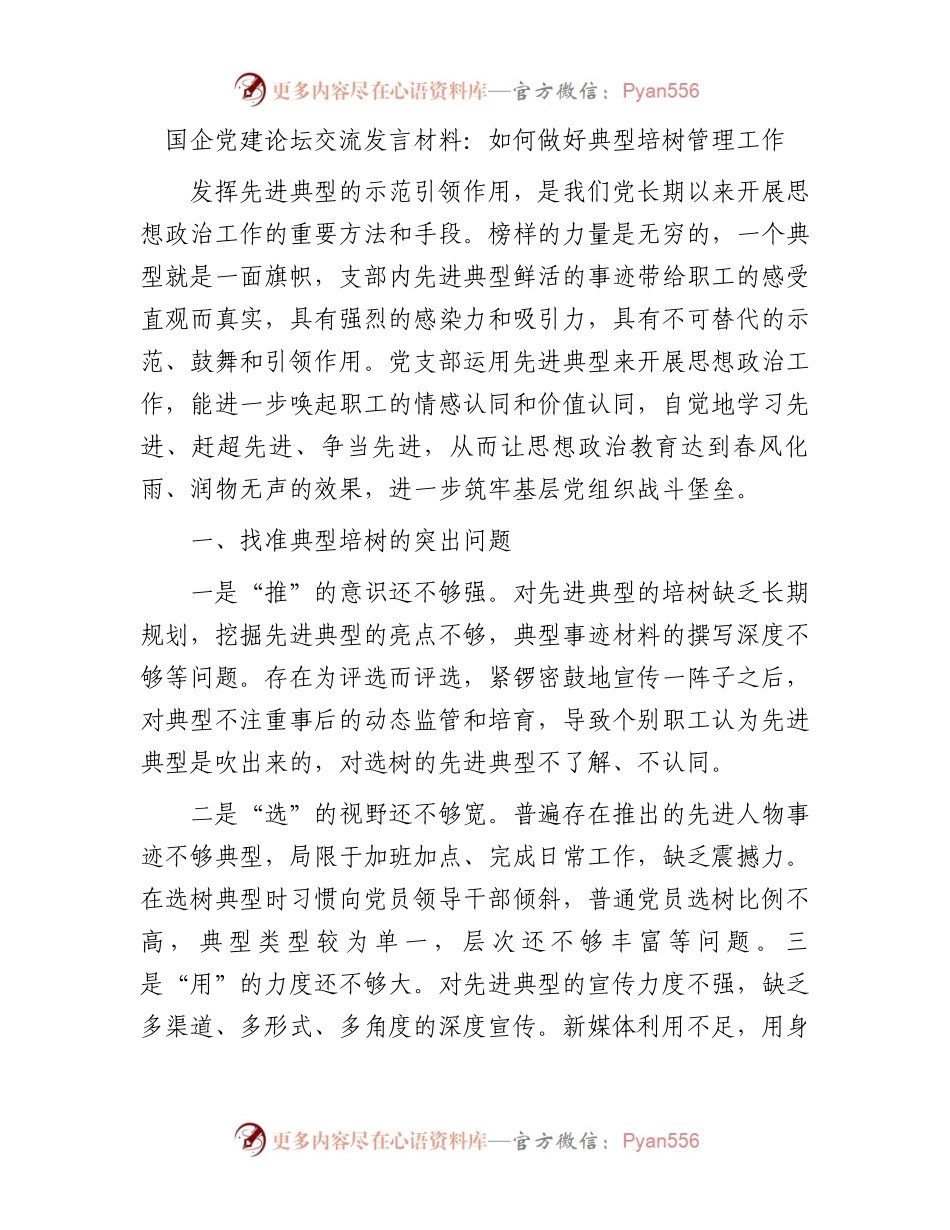 国企党建论坛交流发言：如何做好典型培树管理工作.docx_第1页