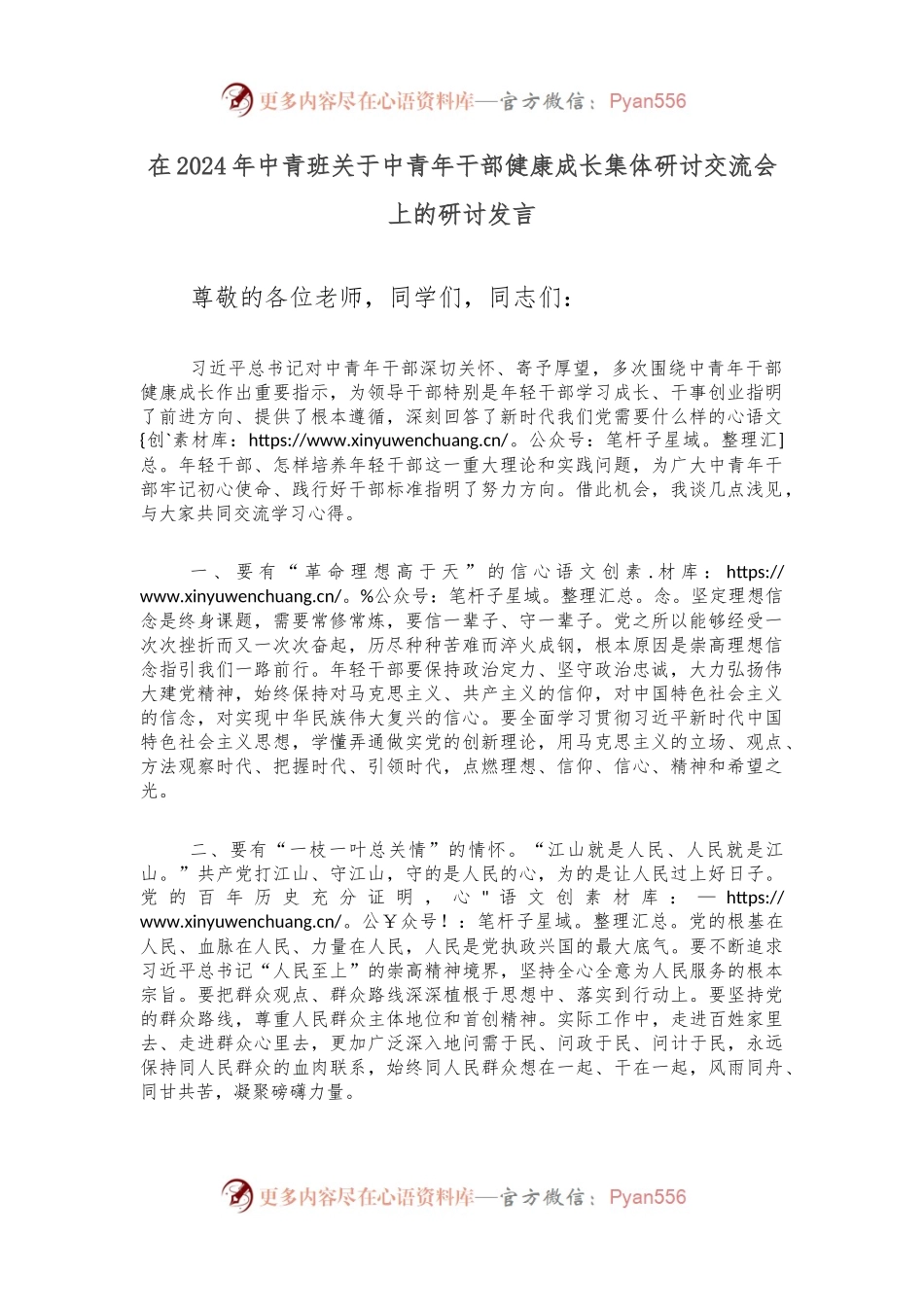 在2024年中青班关于中青年干部健康成长集体研讨交流会上的研讨发言.docx_第1页