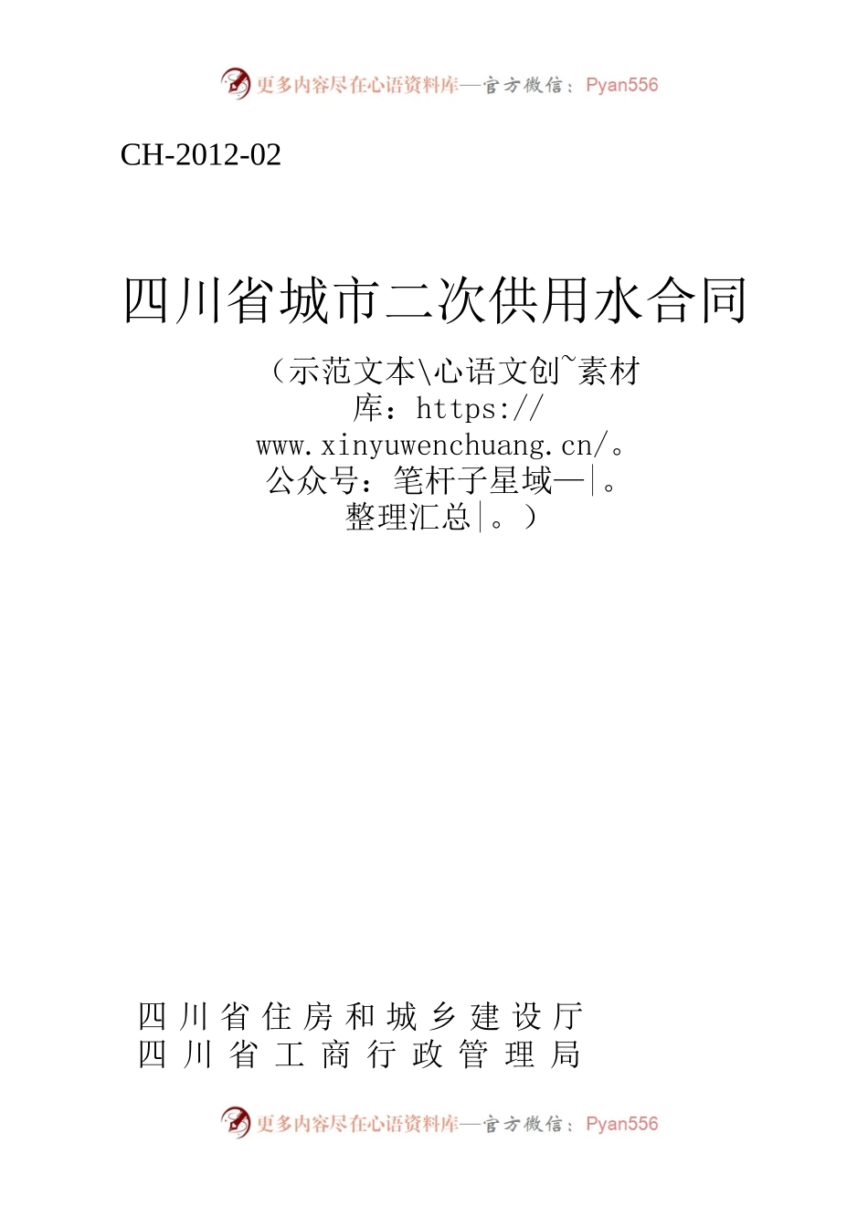 四川省城市二次供用水合同（示范文本）（CH-2012-02）.docx_第1页