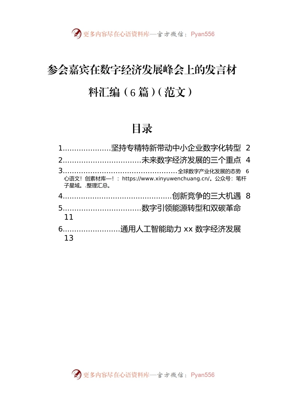 参会嘉宾在数字经济发展峰会上的发言材料汇编（6篇）（范文）.docx_第1页
