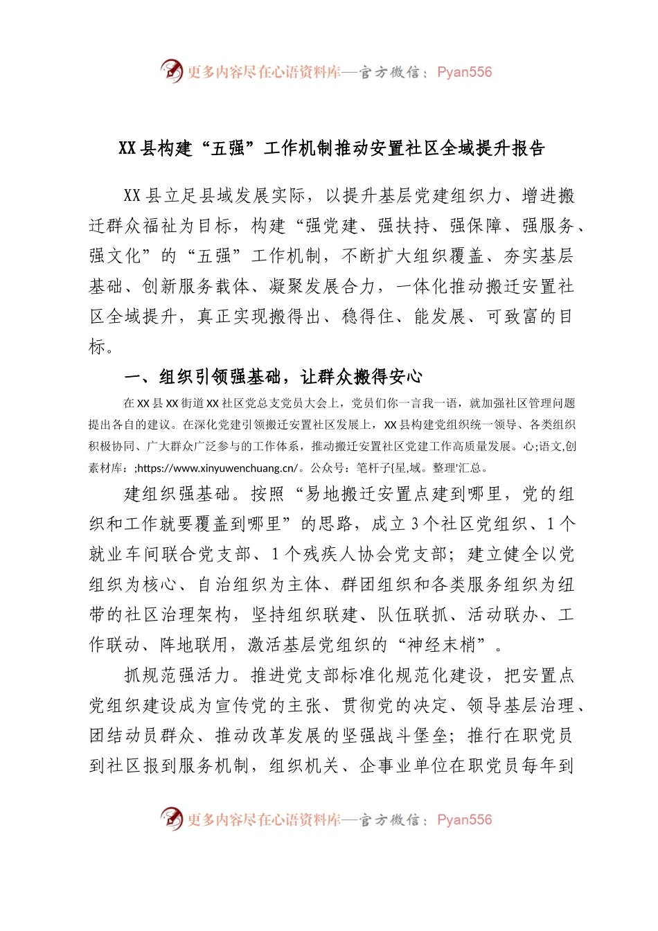 县构建“五强”工作机制推动安置社区全域提升报告.docx_第1页