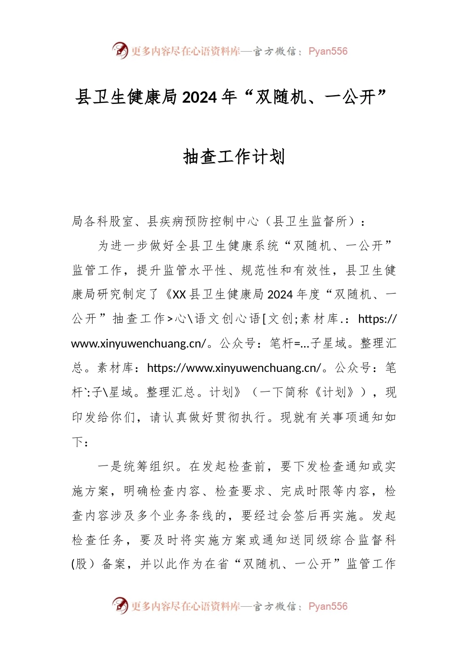 县卫生健康局2024年“双随机、一公开”抽查工作计划.docx_第1页