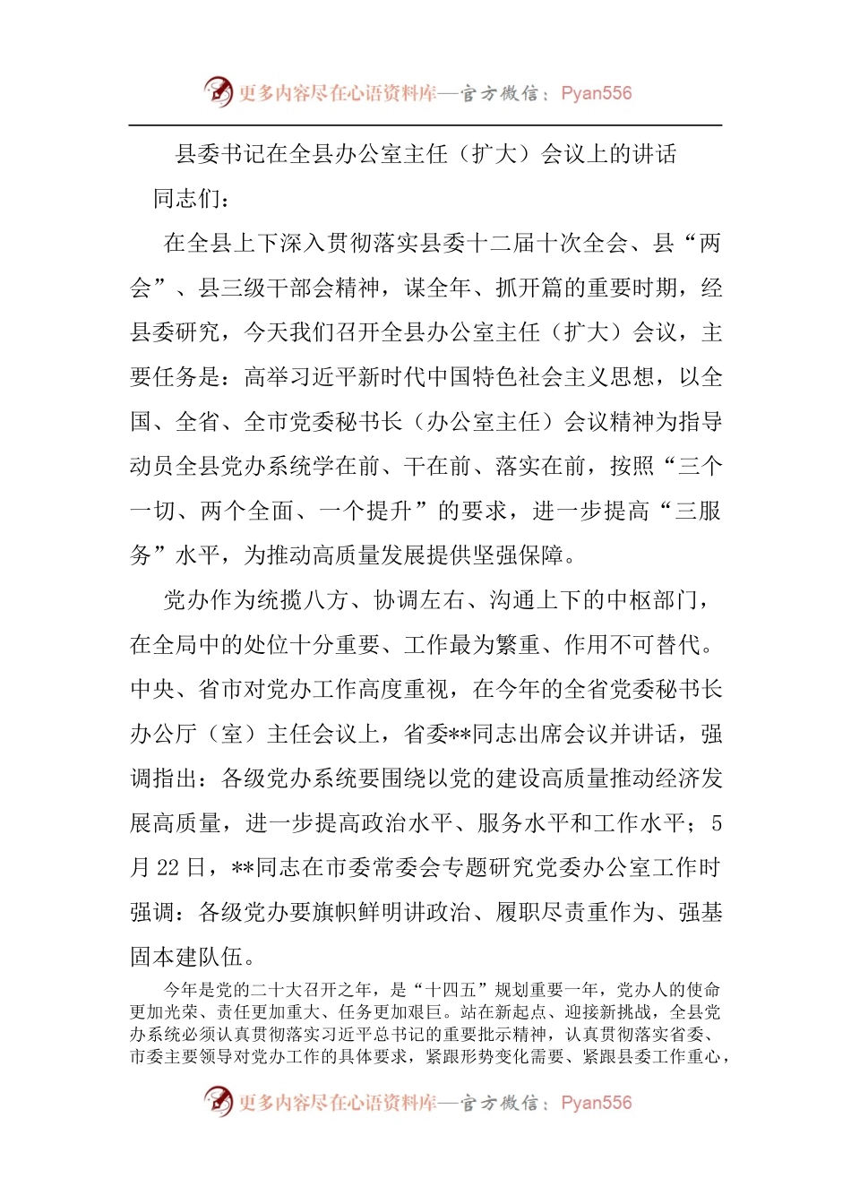 县委书记在全县办公室主任扩大会议上的讲话.docx_第1页
