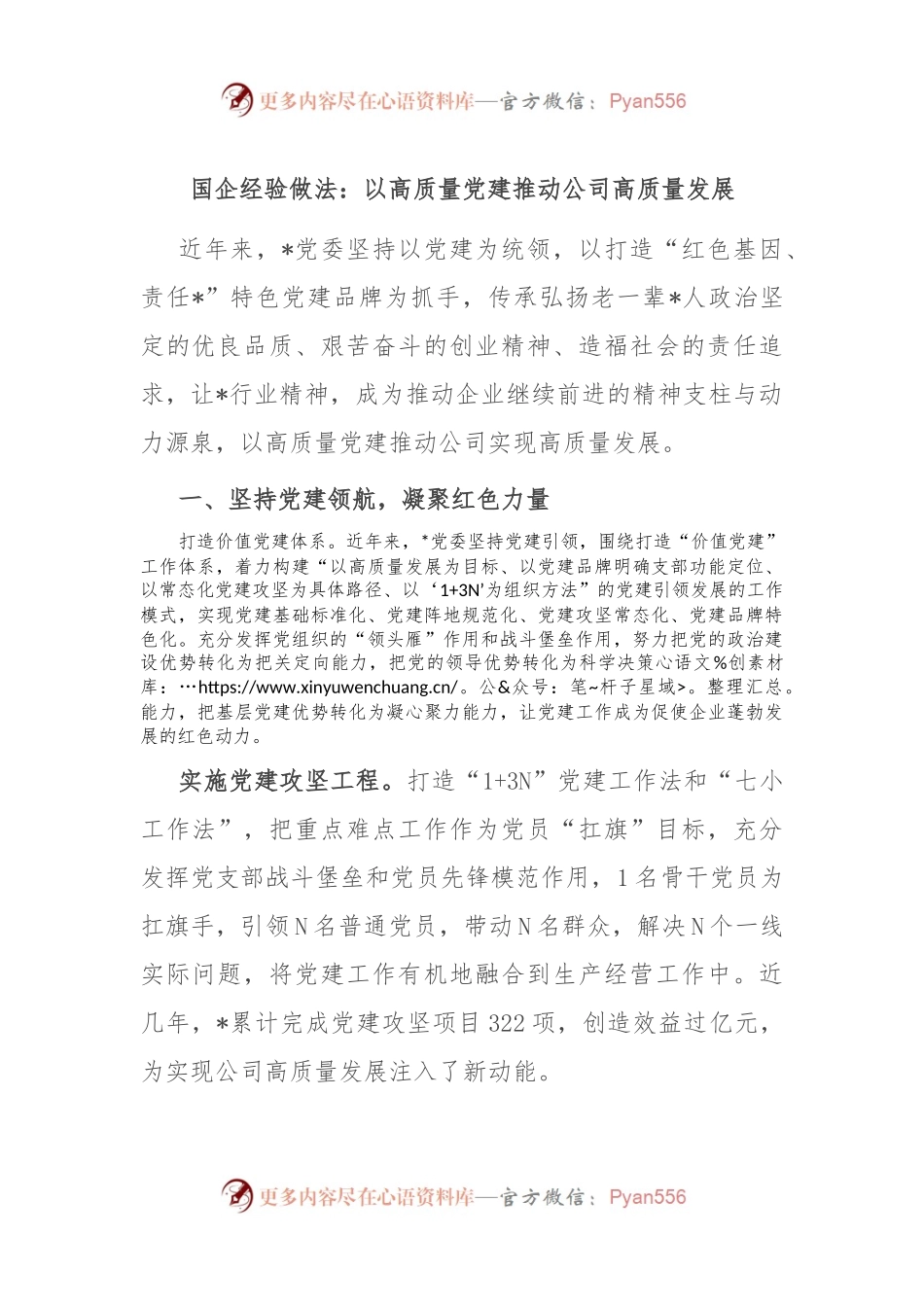 国企经验做法：以高质量党建推动公司高质量发展.docx_第1页