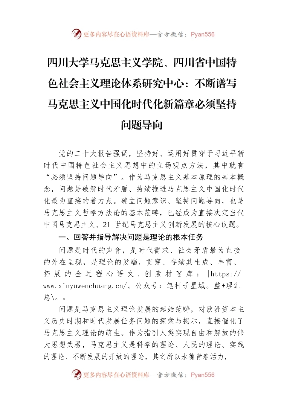 四川大学马克思主义学院、四川省中国特色社会主义理论体系研究中心：不断谱写马克思主义中国化时代化新篇章必须坚持问题导向（20221117）.docx_第1页