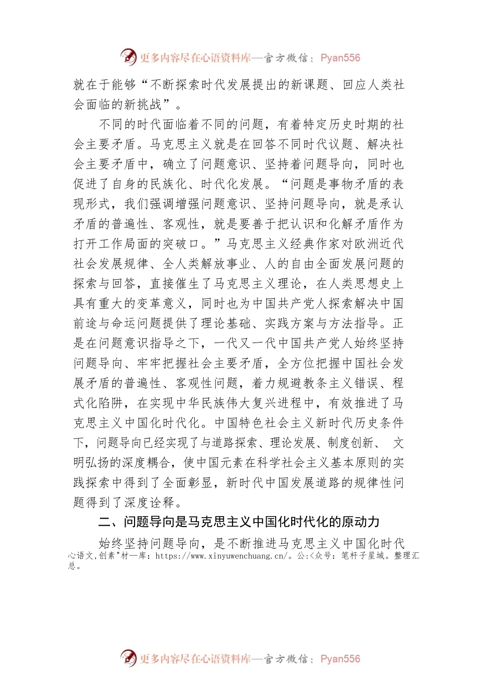 四川大学马克思主义学院、四川省中国特色社会主义理论体系研究中心：不断谱写马克思主义中国化时代化新篇章必须坚持问题导向（20221117）.docx_第2页
