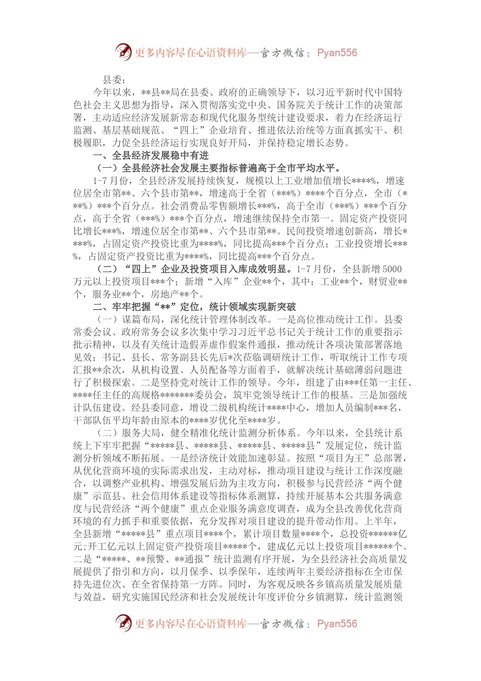 县统计系统2022年上半年工作开展及下步谋划情况.docx_第1页