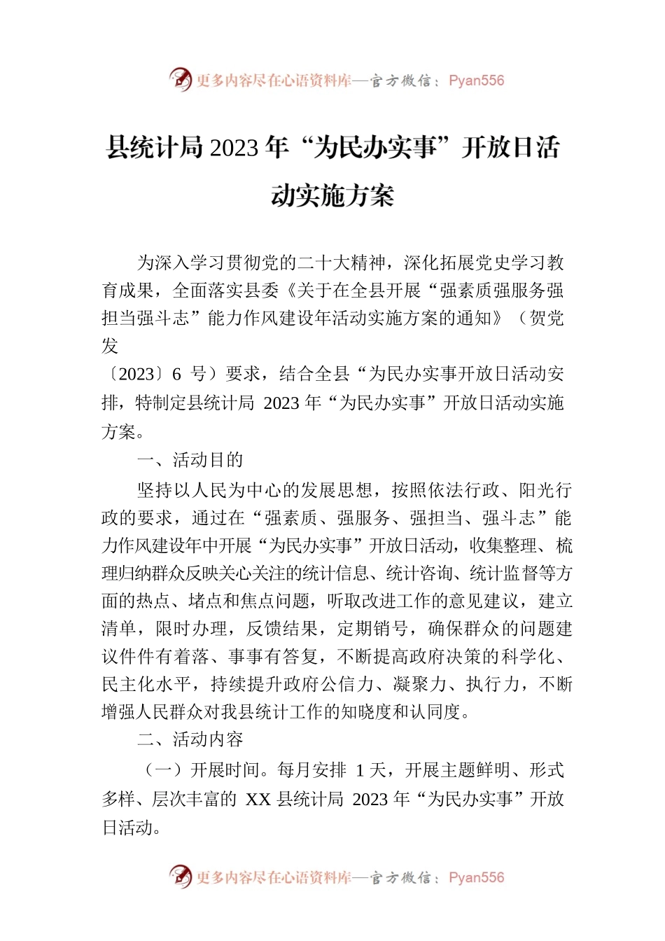 县统计局2023年“为民办实事”开放日活动实施方案.docx_第1页