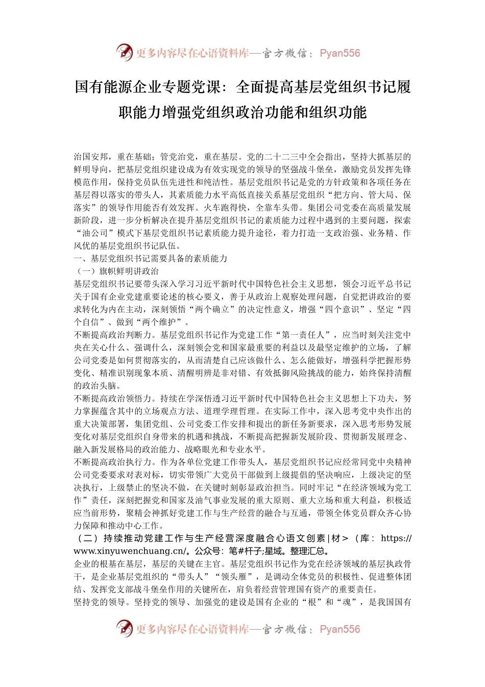 国有能源企业专题党课：全面提高基层党组织书记履职能力增强党组织政治功能和组织功能.docx_第1页