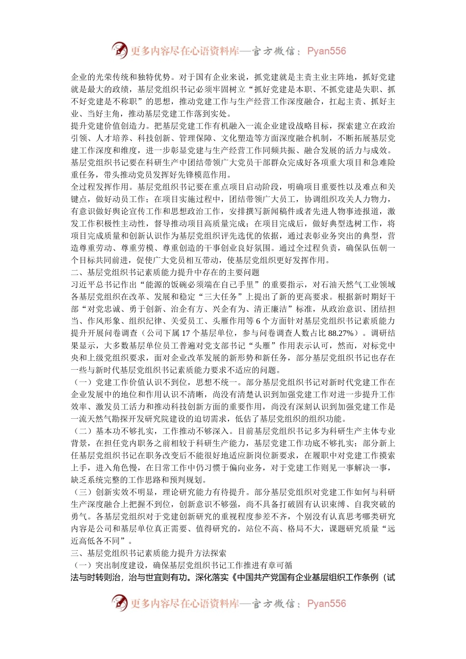 国有能源企业专题党课：全面提高基层党组织书记履职能力增强党组织政治功能和组织功能.docx_第2页