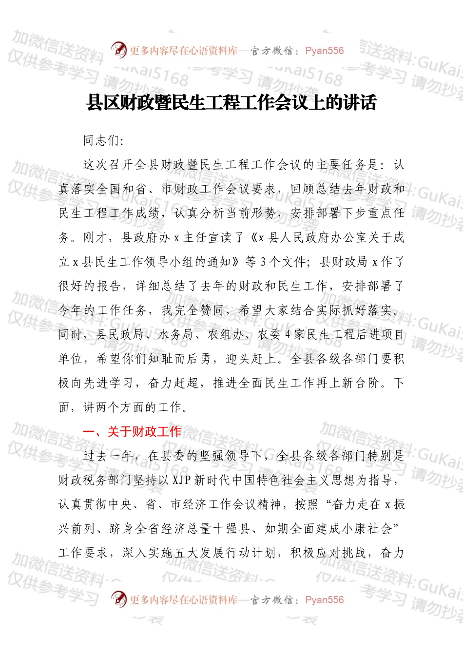 县区财政暨民生工程工作会议上的讲话.docx_第1页