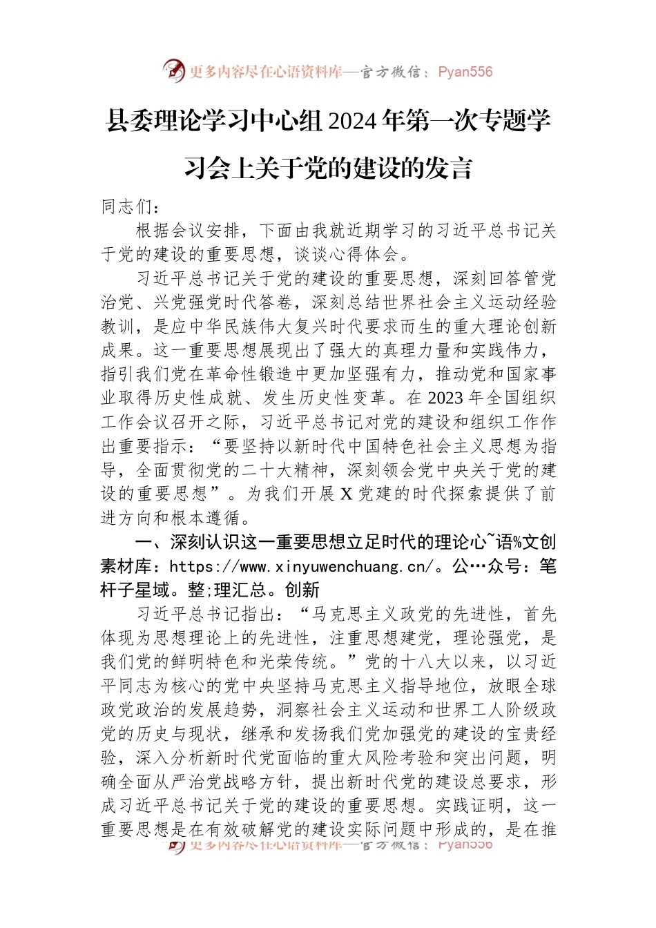 县委理论学习中心组2024年第一次专题学习会上关于党的建设的发言稿.docx_第1页