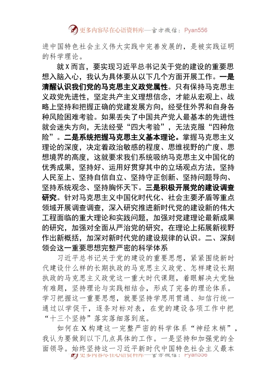 县委理论学习中心组2024年第一次专题学习会上关于党的建设的发言稿.docx_第2页