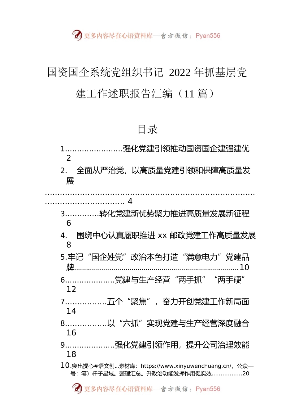 国资国企系统党组织书记2022年抓基层党建工作述职报告汇编（11篇）.docx_第1页