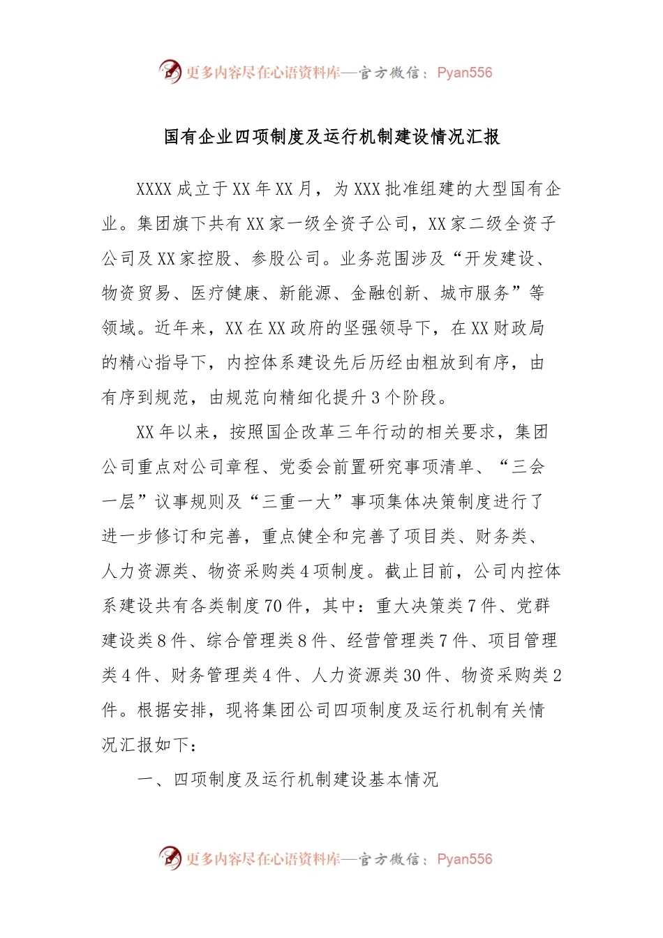 国有企业四项制度及运行机制建设情况汇报.docx_第1页