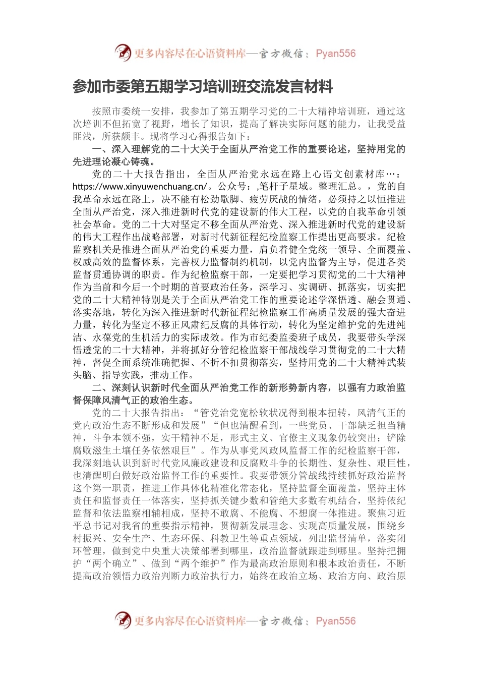 参加市委第五期学习培训班交流发言材料.docx_第1页