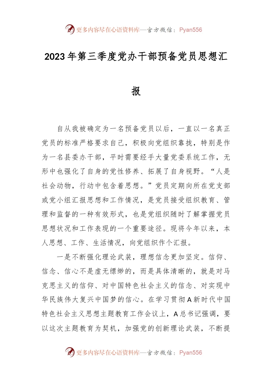 在2023年第三季度党办干部预备党员思想汇报.docx_第1页