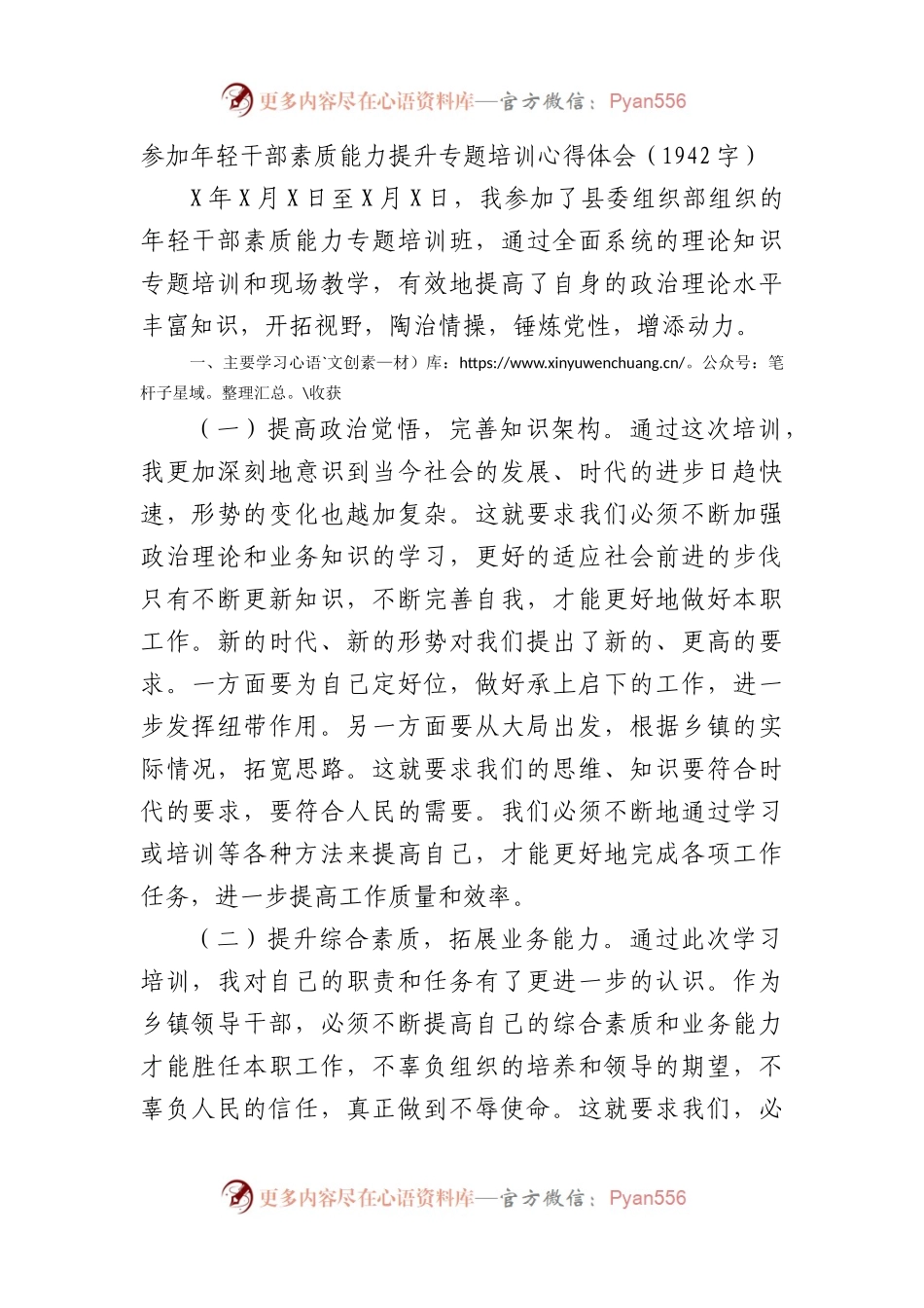 参加年轻干部素质能力提升专题培训心得体会.docx_第1页