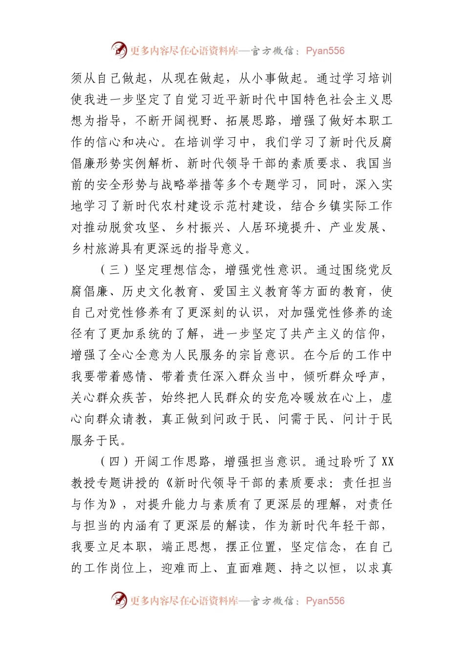 参加年轻干部素质能力提升专题培训心得体会.docx_第2页