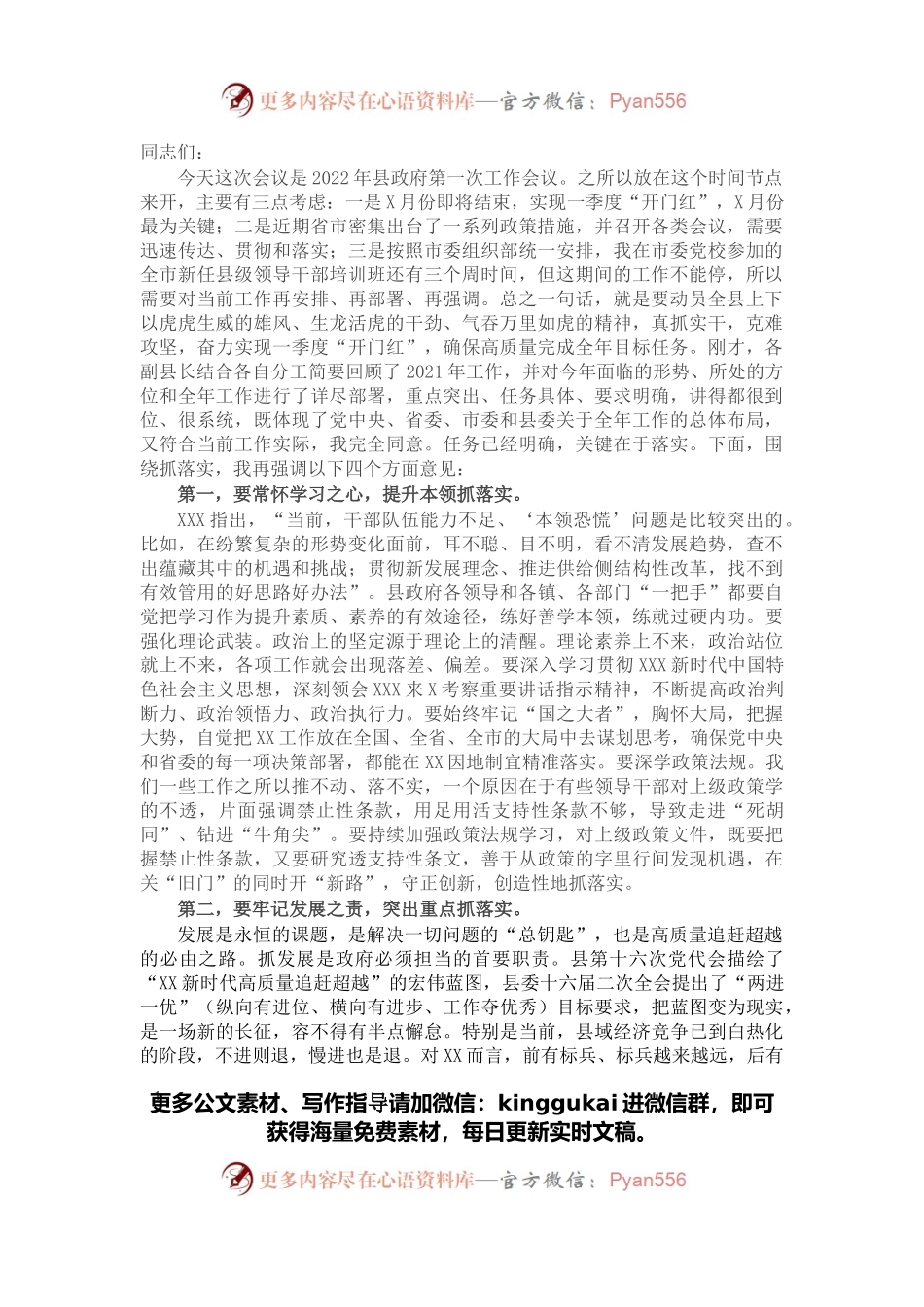 在2022年县政府工作会议上的讲话.docx_第1页