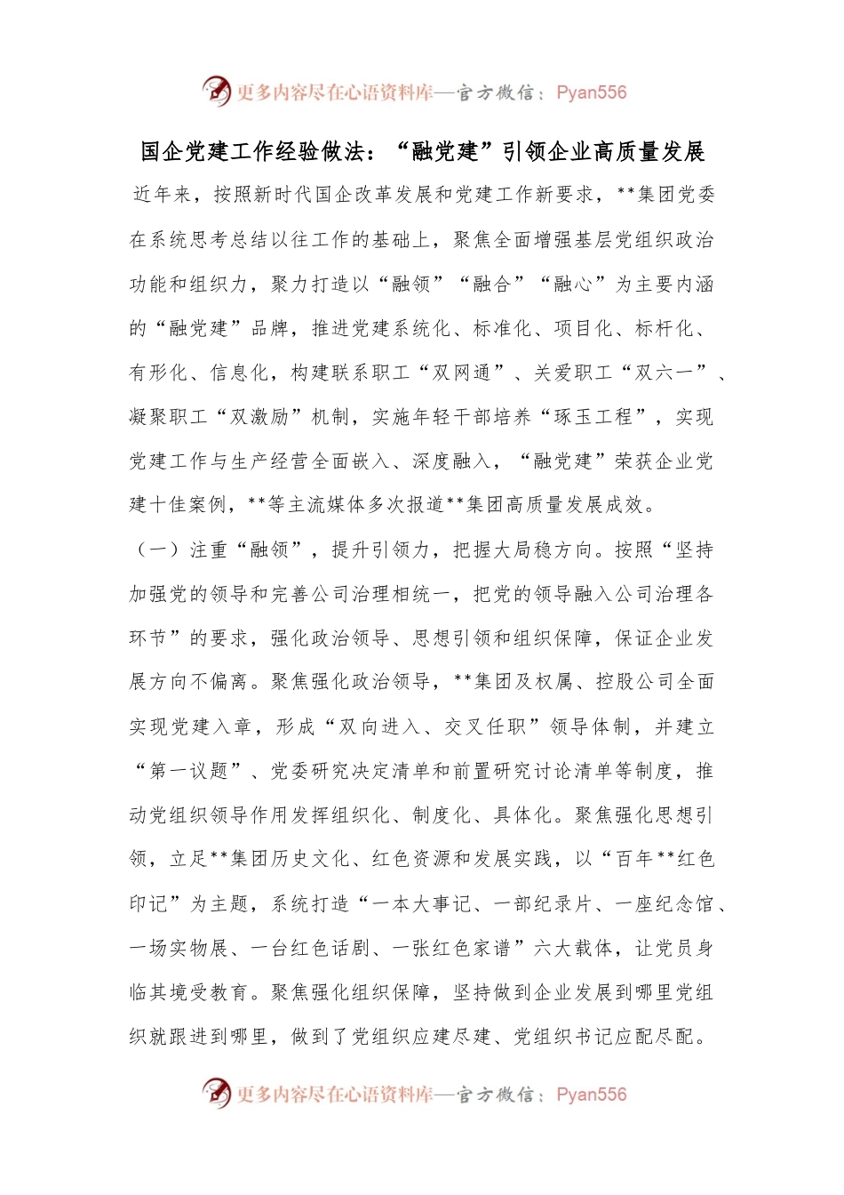 国企党建工作经验做法：“融党建”引领企业高质量发展.docx_第1页
