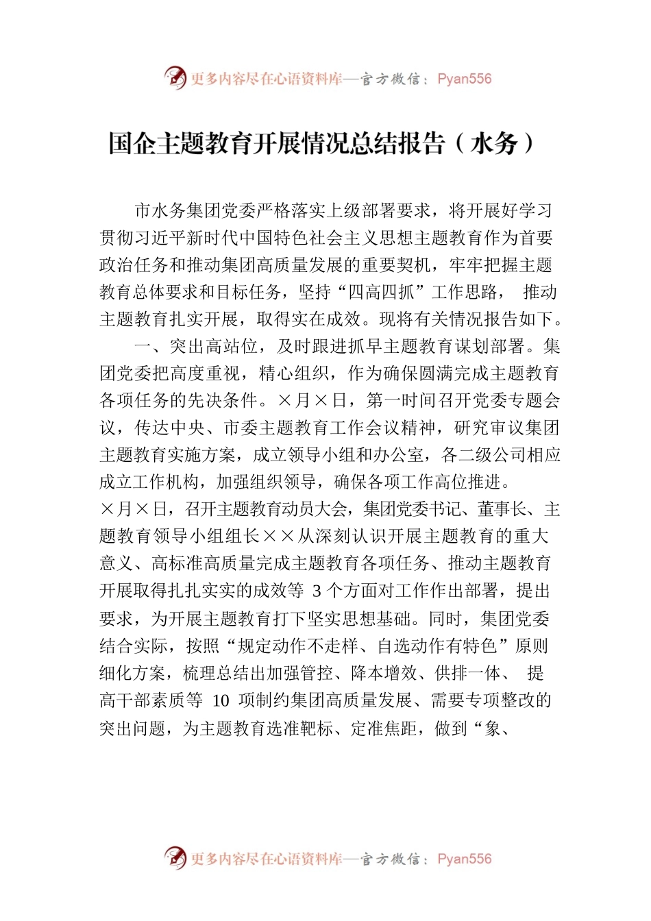 国企主题教育开展情况总结报告（水务）.docx_第1页