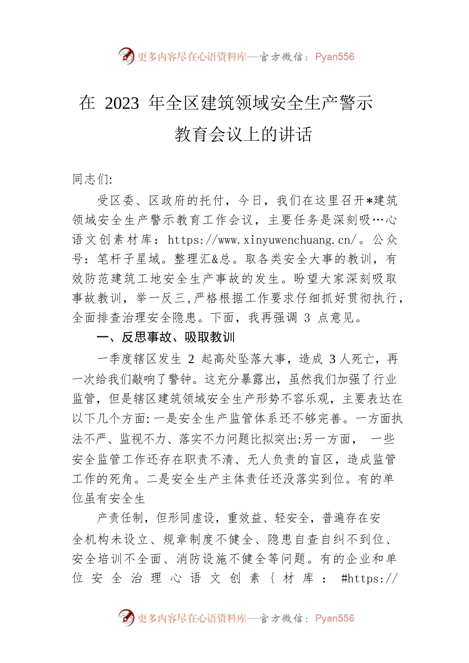 在2023年全区建筑领域安全生产警示教育会议上的讲话.docx_第1页