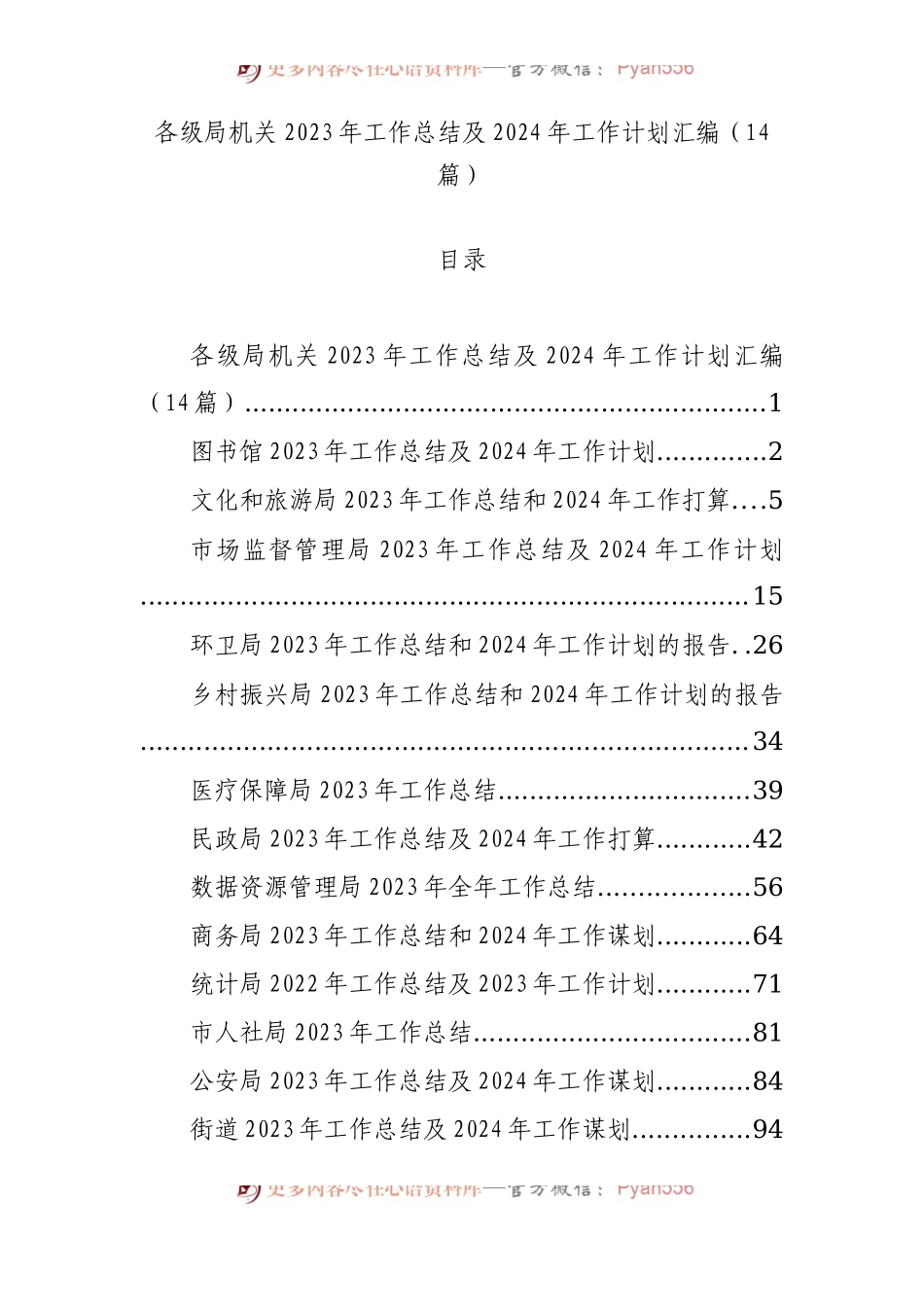 各级局机关2023年工作总结及2024年工作计划汇编（14篇）.docx_第1页