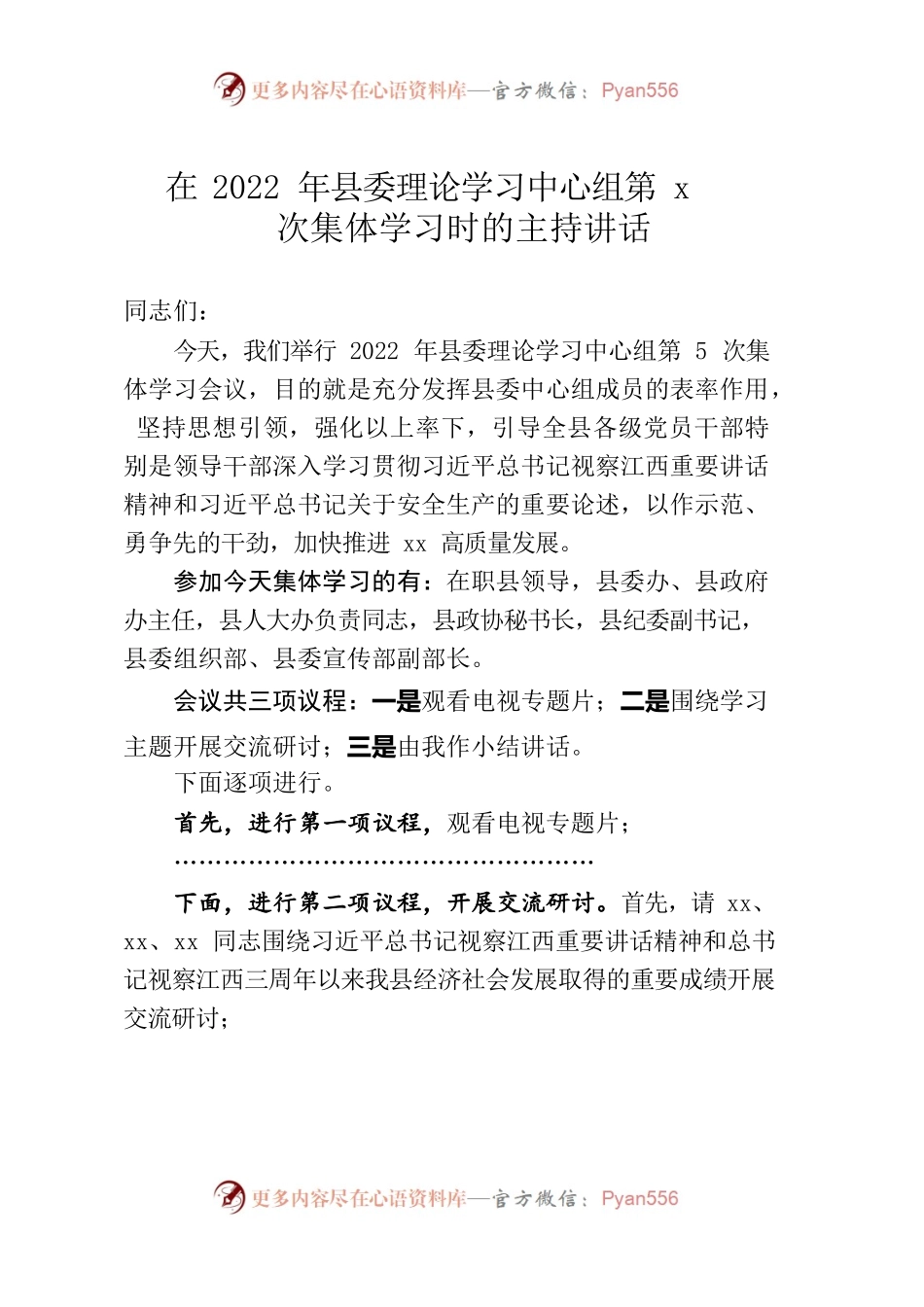 在2022年县委理论学习中心组第x次集体学习时的主持讲话.docx_第1页