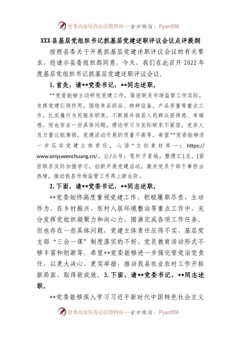 县基层党组织书记抓基层党建述职评议会议点评提纲.docx_第1页