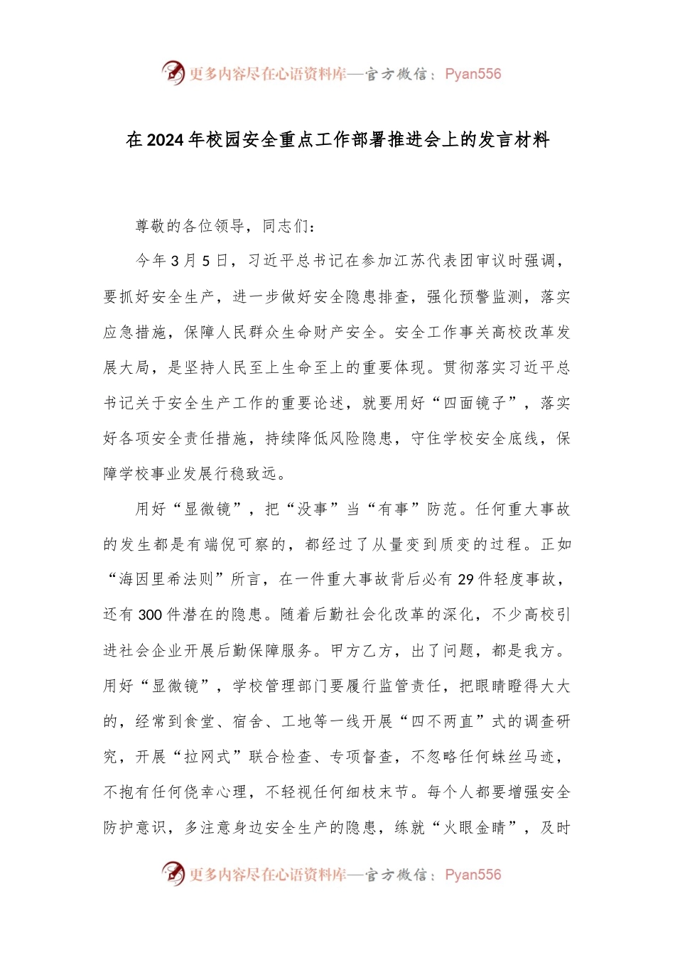 在2024年校园安全重点工作部署推进会上的发言材料.docx_第1页
