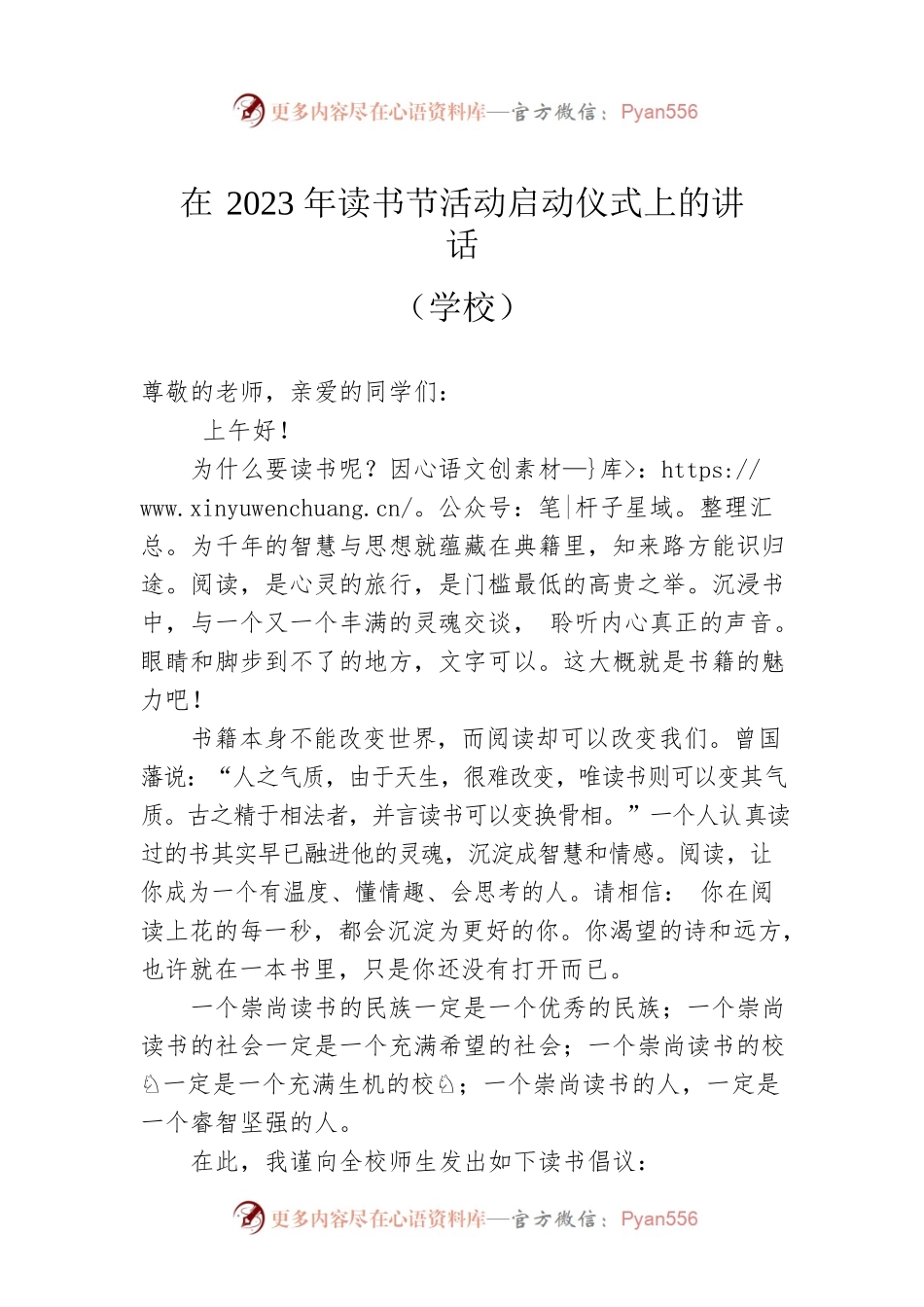 在2023年读书节活动启动仪式上的讲话（学校）.docx_第1页