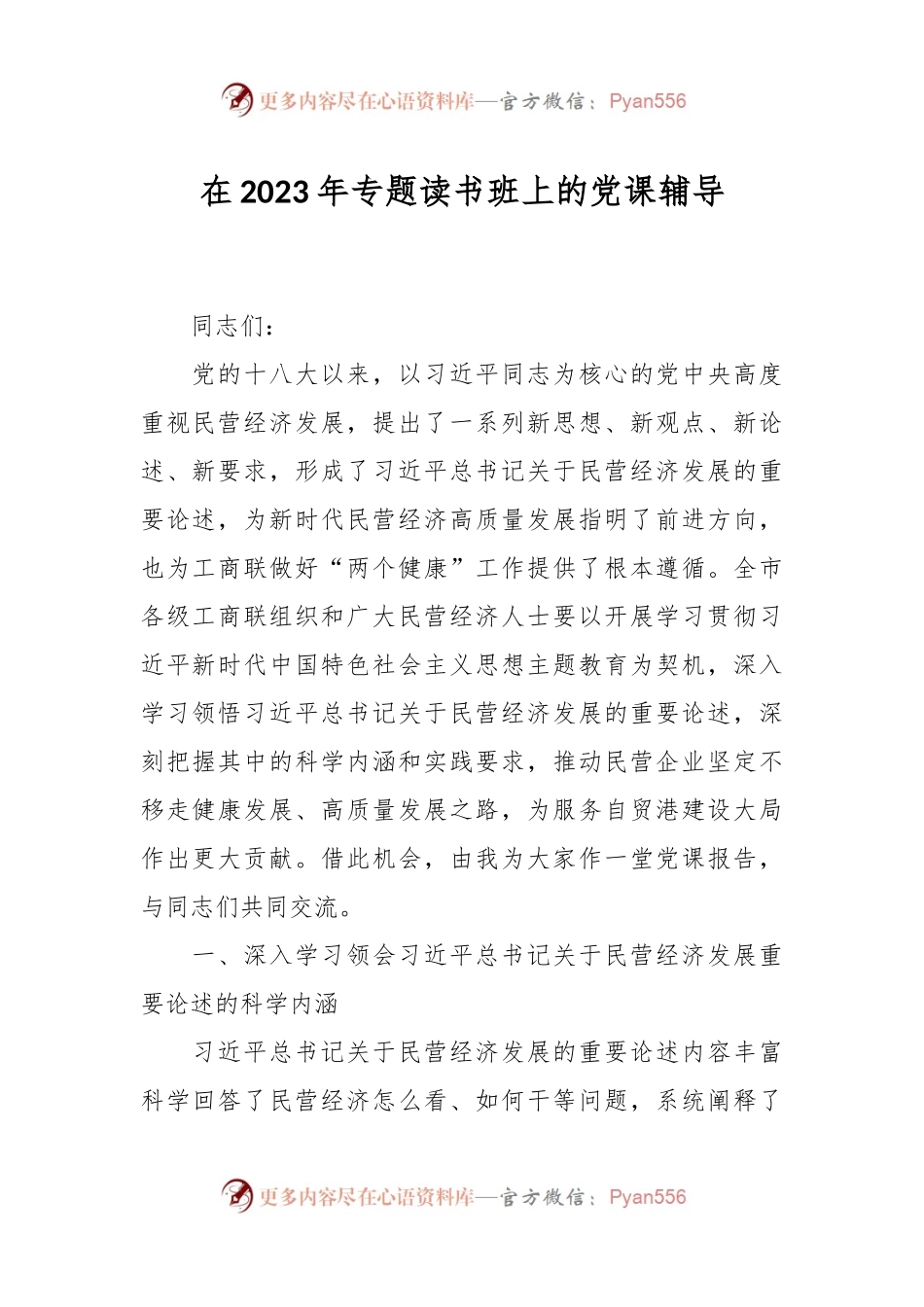 在2023年专题读书班上的党课辅导.docx_第1页